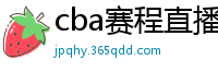 cba赛程直播